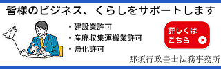 那須行政書士法務事務所