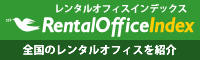 レンタルオフィスIndex