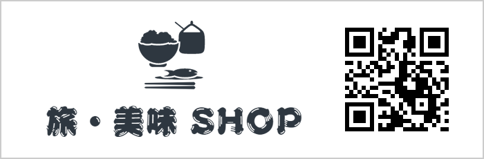 旅・美味SHOP