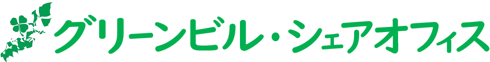 グリーンビル　シェアオフィス